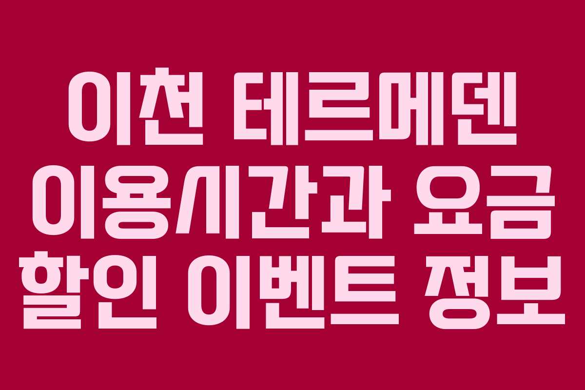 이천 테르메덴 이용시간과 요금 할인 이벤트 정보