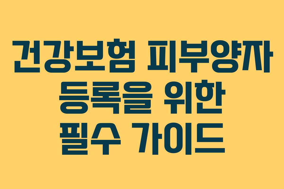 건강보험 피부양자 등록을 위한 필수 가이드