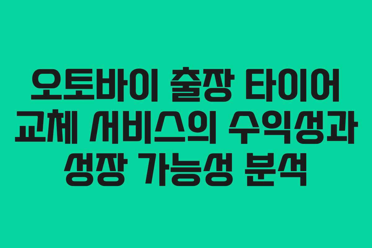 오토바이 출장 타이어 교체 서비스의 수익성과 성장 가능성 분석