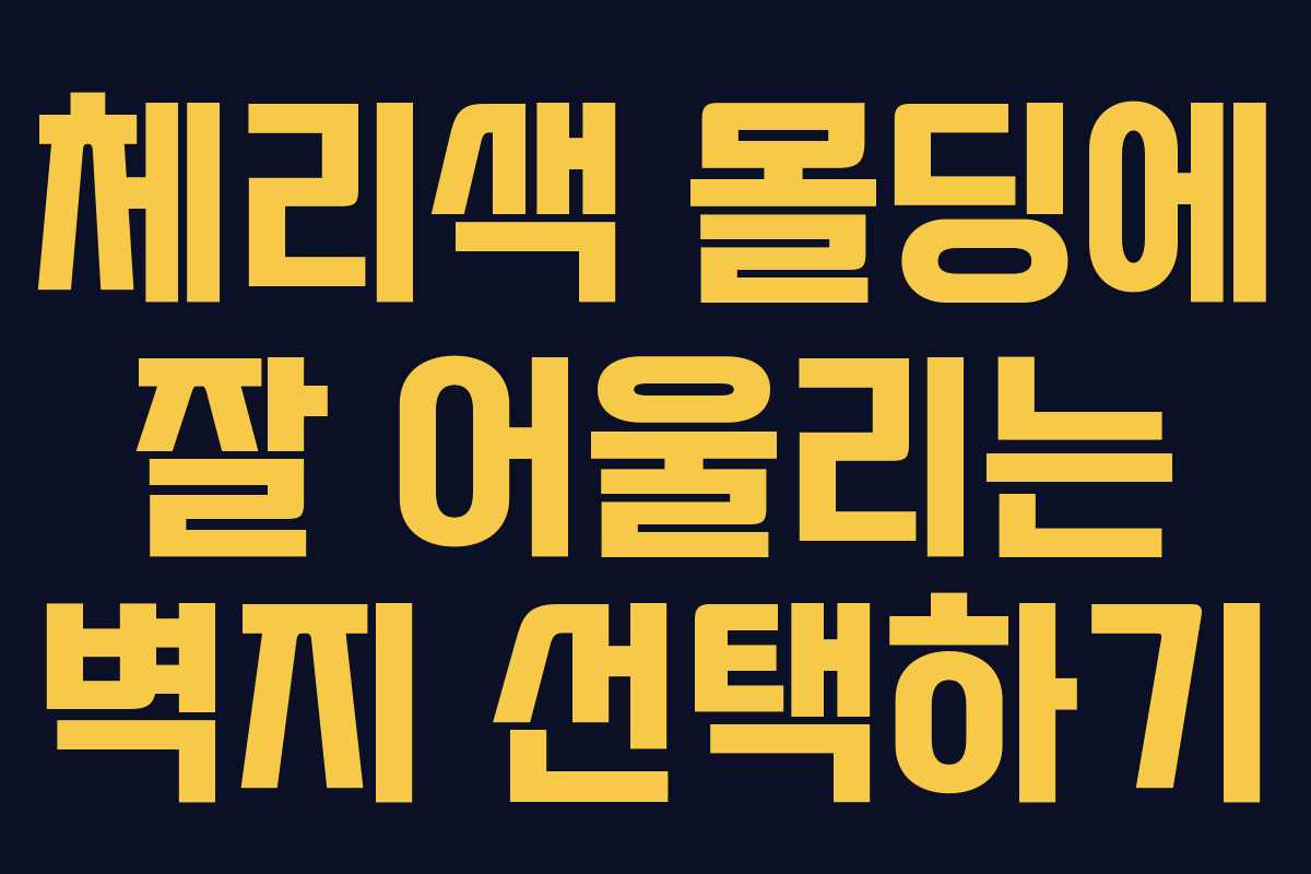 체리색 몰딩에 잘 어울리는 벽지 선택하기