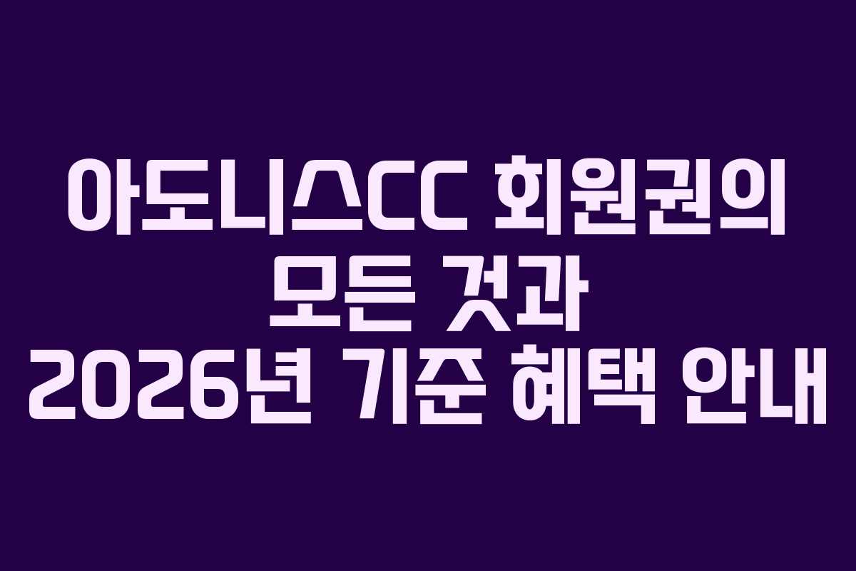 아도니스CC 회원권의 모든 것과 2026년 기준 혜택 안내