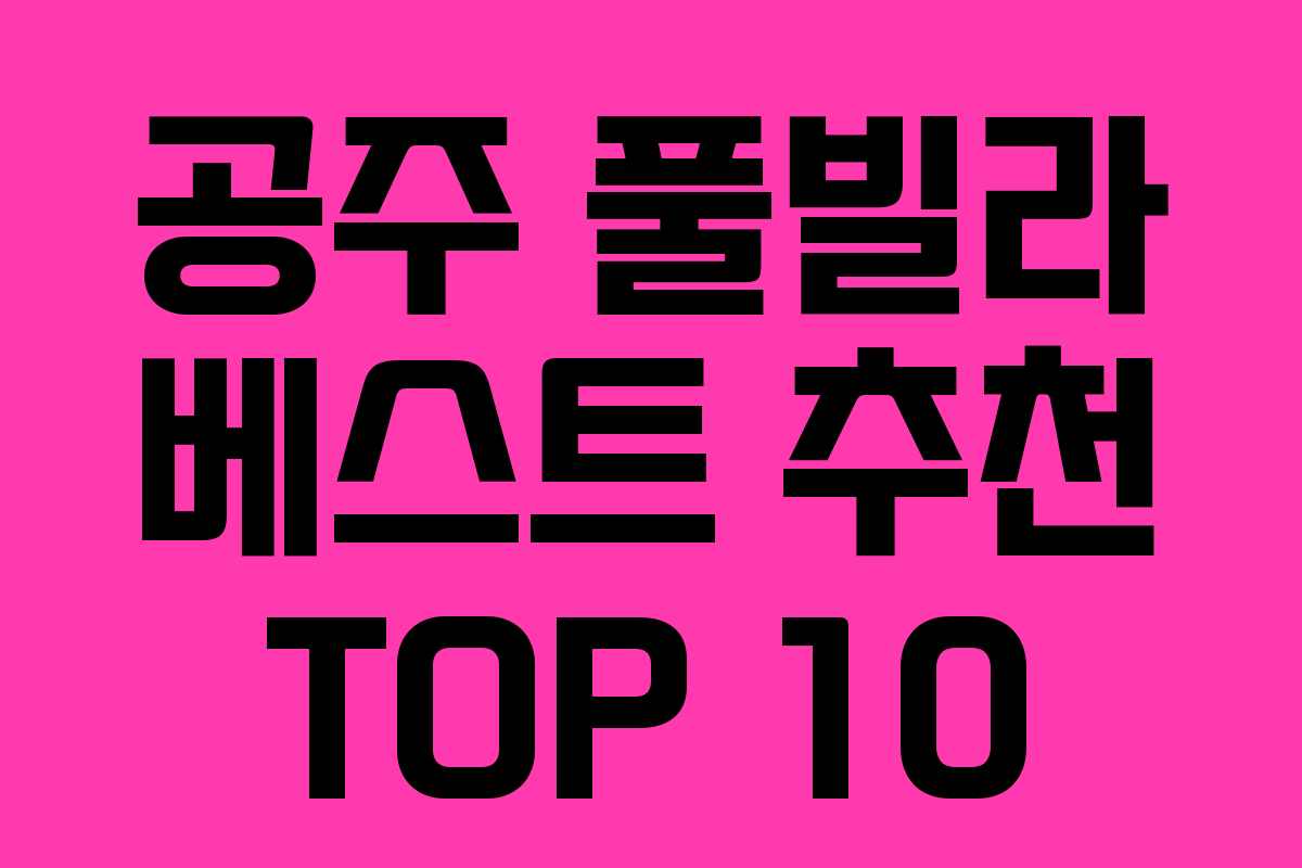 공주 풀빌라 베스트 추천 TOP 10