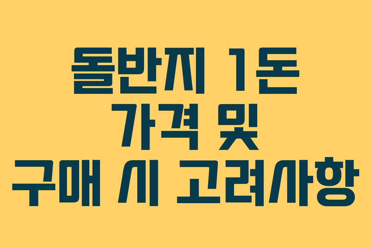 돌반지 1돈 가격 및 구매 시 고려사항