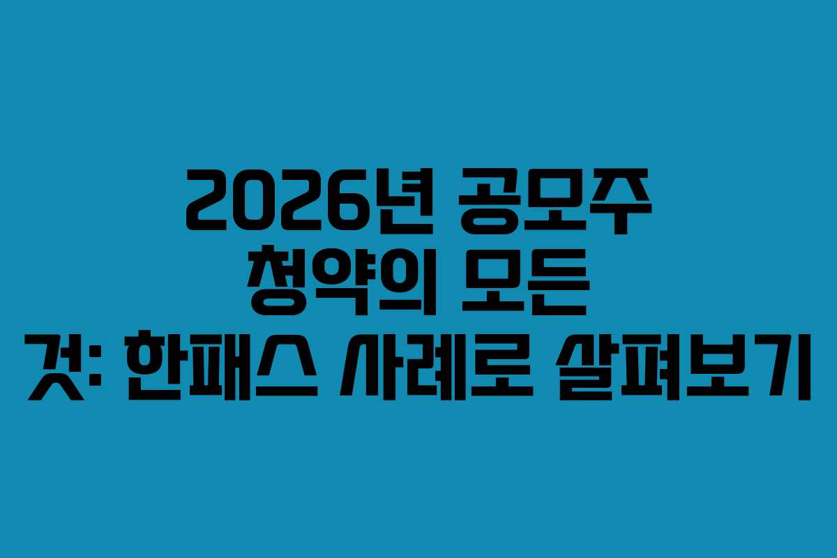 2026년 공모주 청약의 모든 것: 한패스 사례로 살펴보기