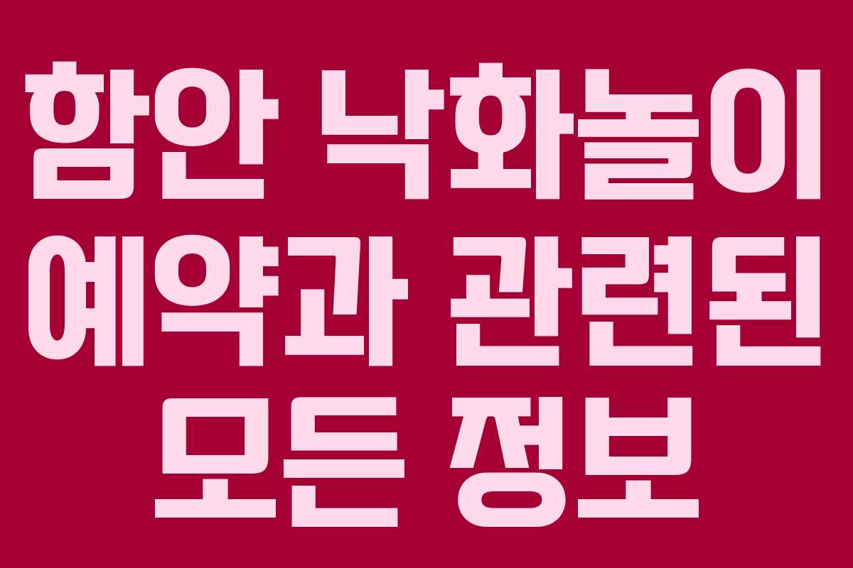 함안 낙화놀이 예약과 관련된 모든 정보