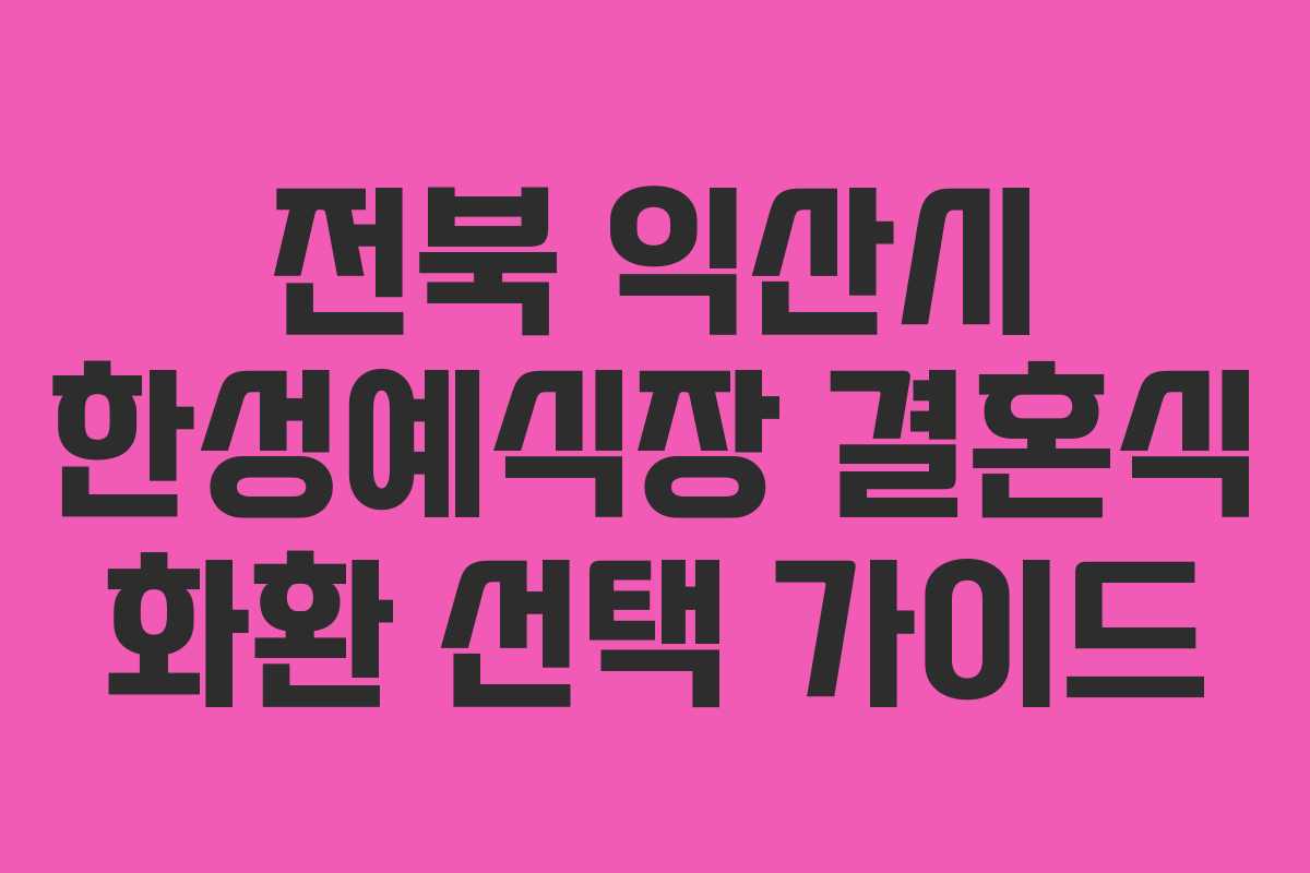 전북 익산시 한성예식장 결혼식 화환 선택 가이드