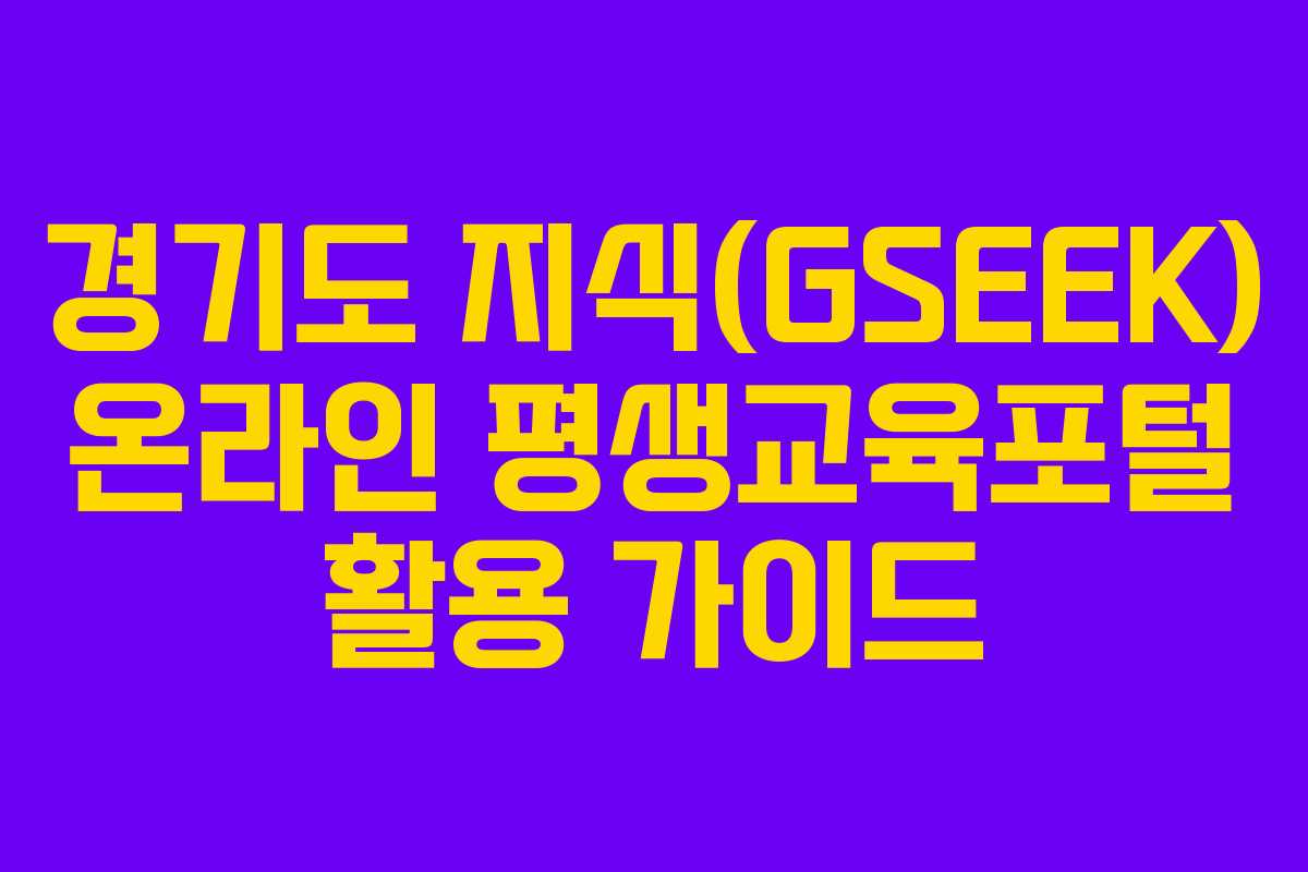 경기도 지식(GSEEK) 온라인 평생교육포털 활용 가이드