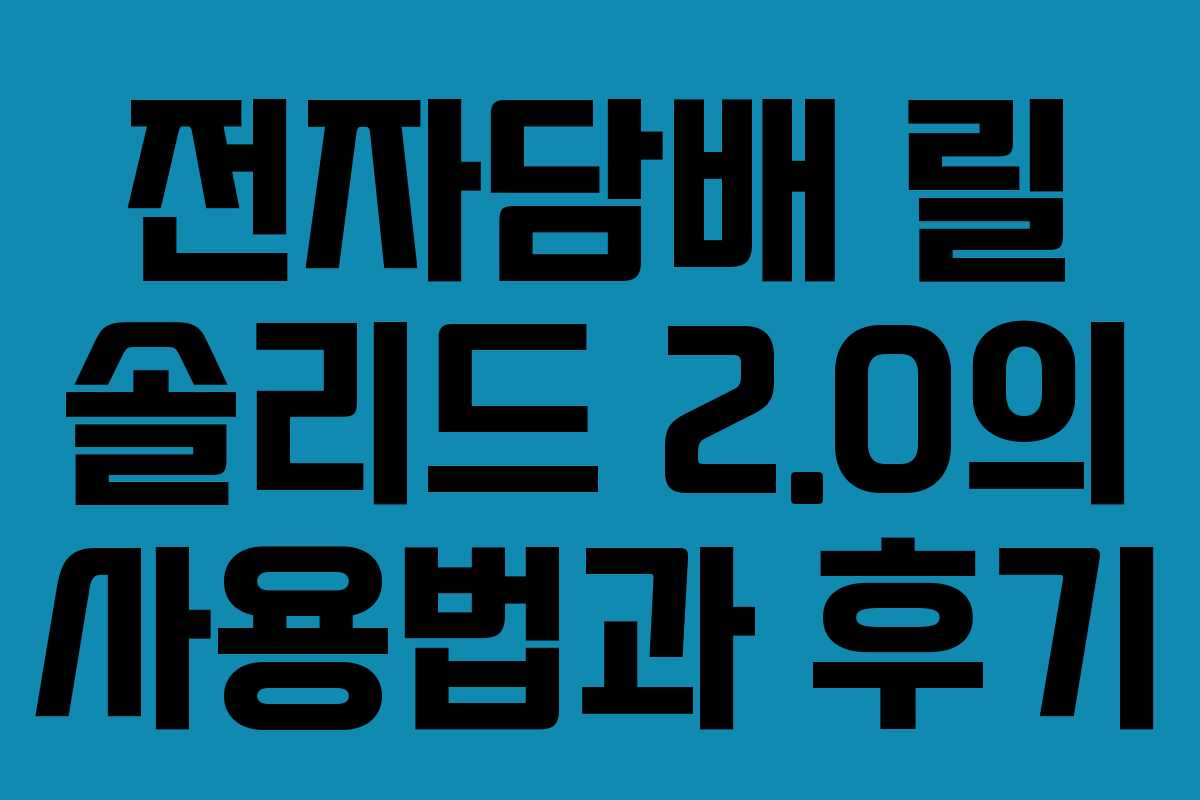 전자담배 릴 솔리드 2.0의 사용법과 후기