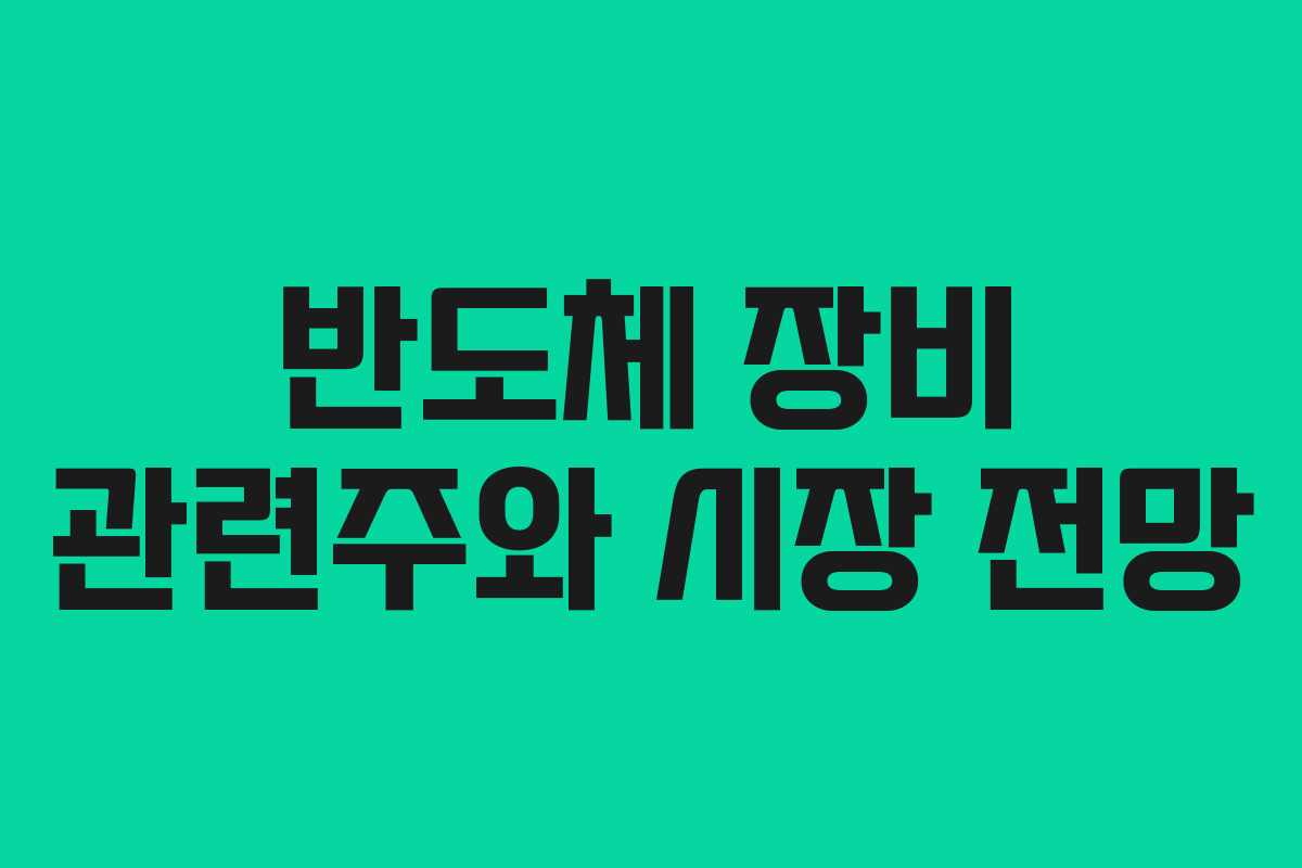 반도체 장비 관련주와 시장 전망