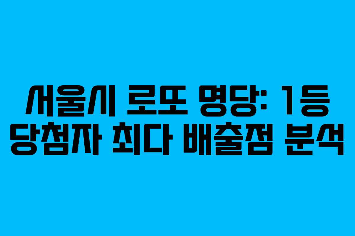 서울시 로또 명당: 1등 당첨자 최다 배출점 분석