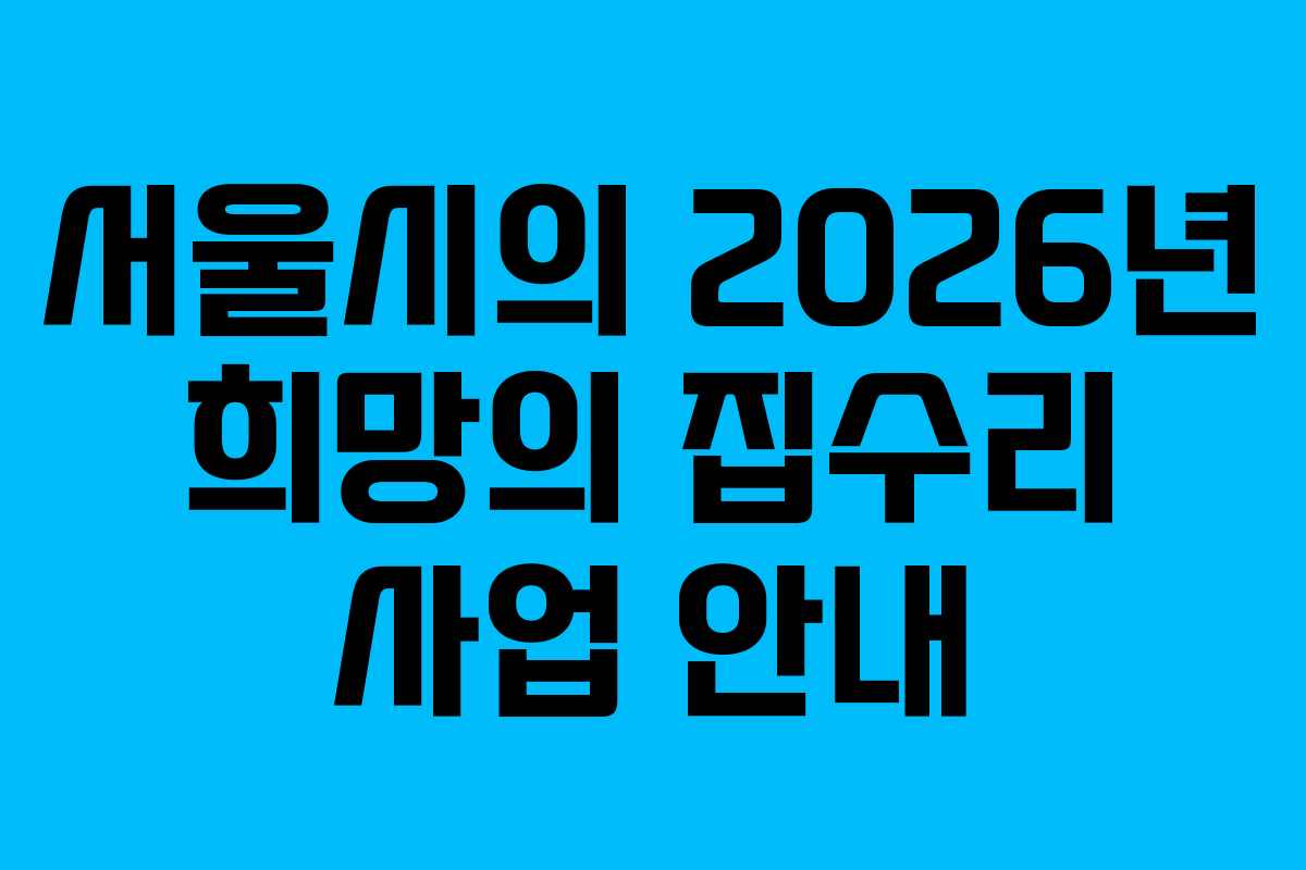 서울시의 2026년 희망의 집수리 사업 안내