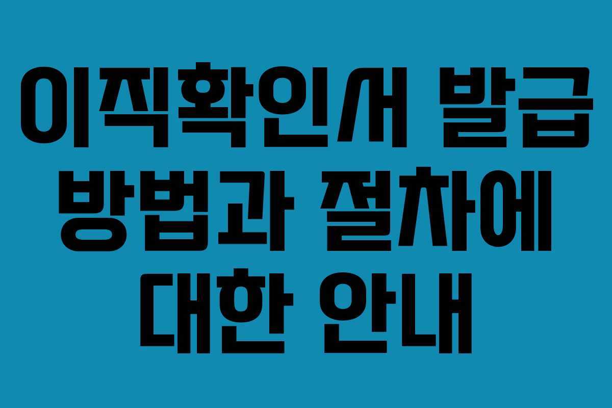 이직확인서 발급 방법과 절차에 대한 안내