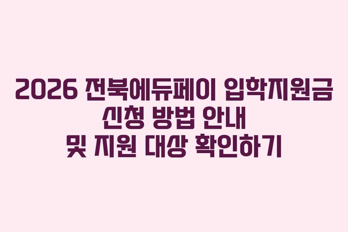 2026 전북에듀페이 입학지원금 신청 방법 안내 및 지원 대상 확인하기