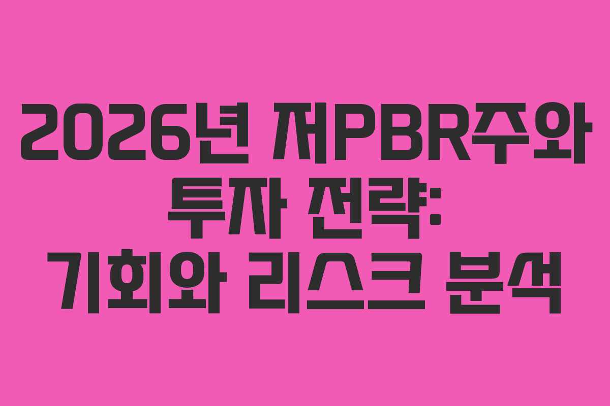 2026년 저PBR주와 투자 전략: 기회와 리스크 분석