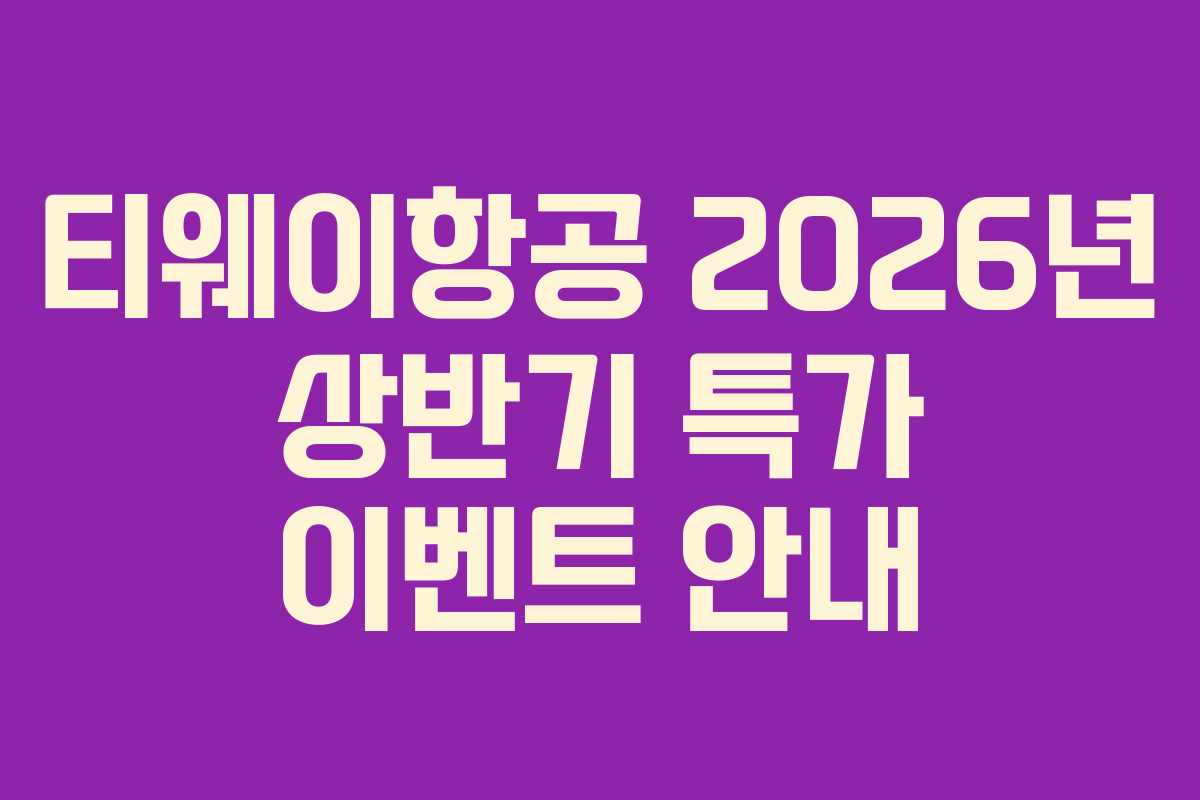 티웨이항공 2026년 상반기 특가 이벤트 안내