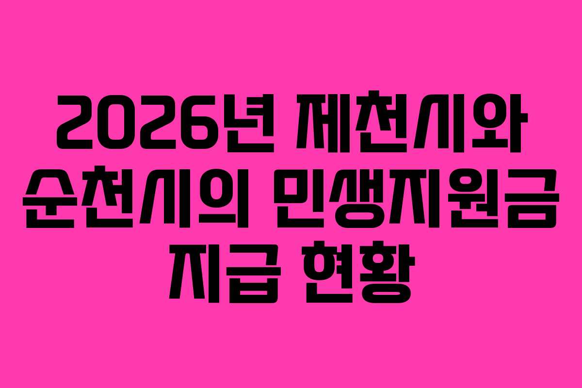 2026년 제천시와 순천시의 민생지원금 지급 현황
