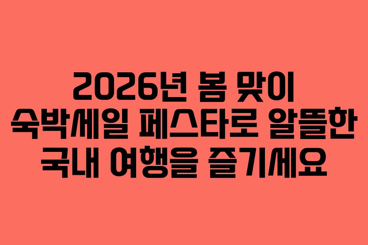 2026년 봄 맞이 숙박세일 페스타로 알뜰한 국내 여행을 즐기세요