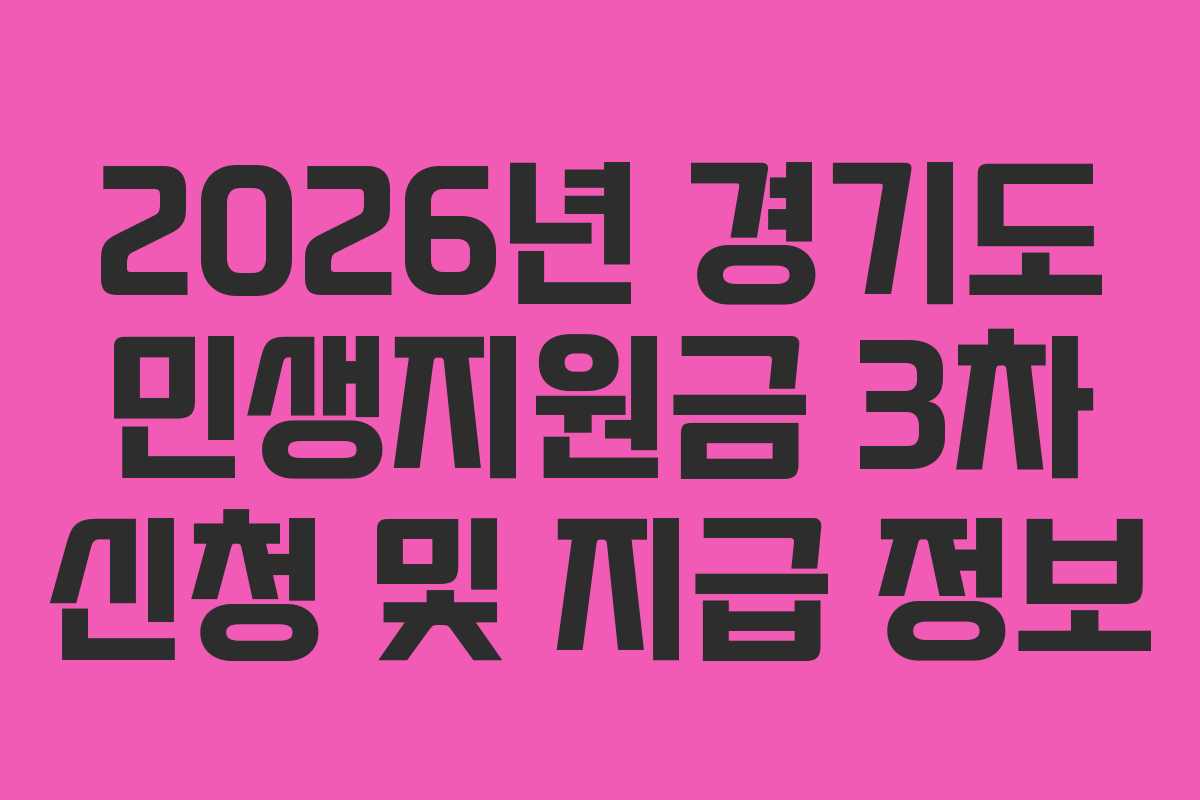 2026년 경기도 민생지원금 3차 신청 및 지급 정보