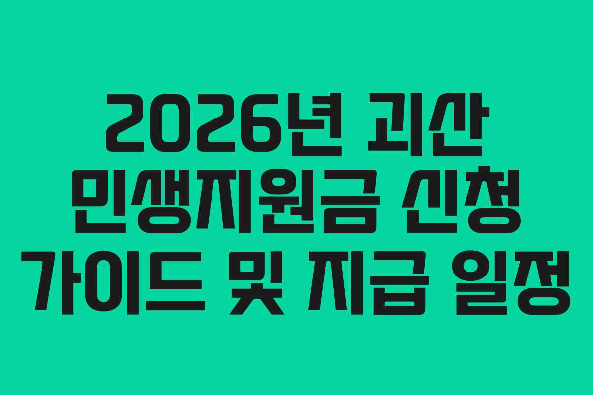 2026년 괴산 민생지원금 신청 가이드 및 지급 일정