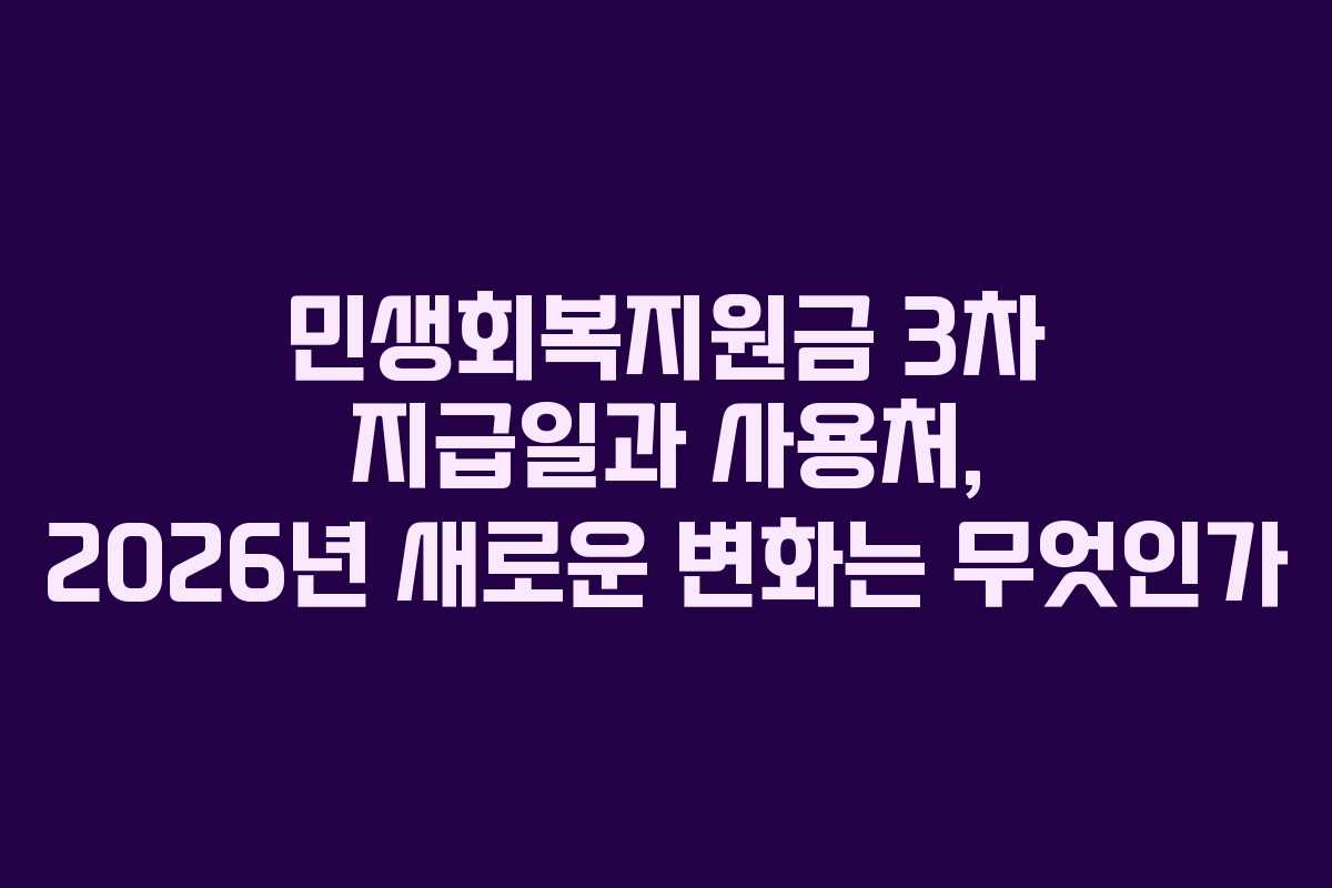 민생회복지원금 3차 지급일과 사용처, 2026년 새로운 변화는 무엇인가