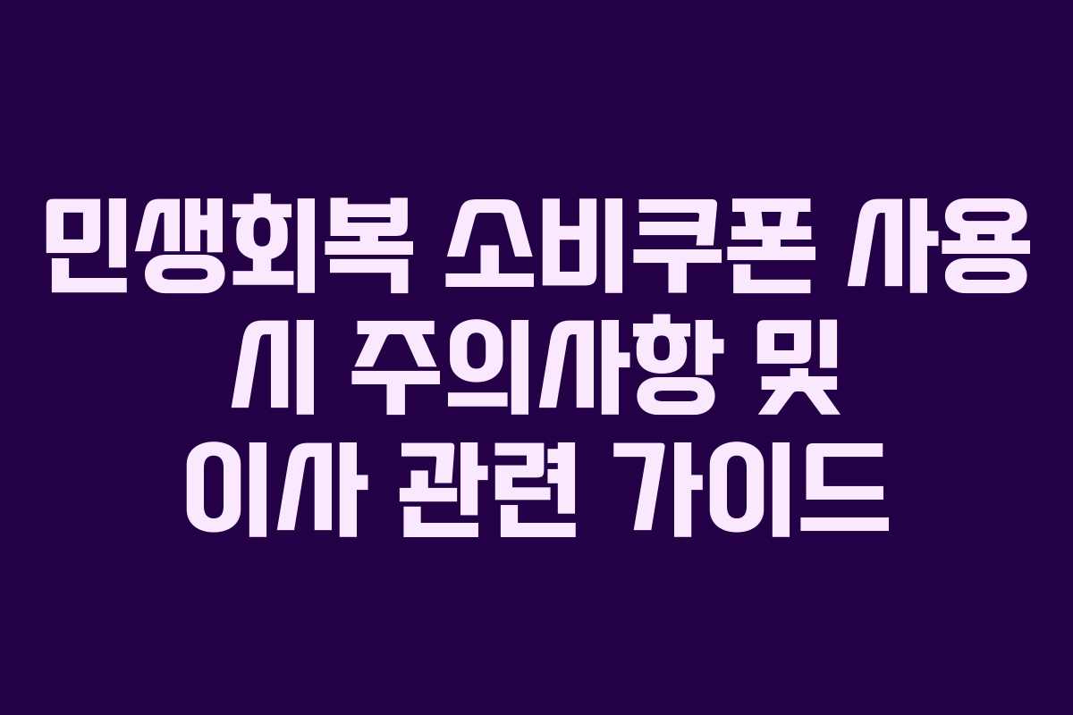 민생회복 소비쿠폰 사용 시 주의사항 및 이사 관련 가이드