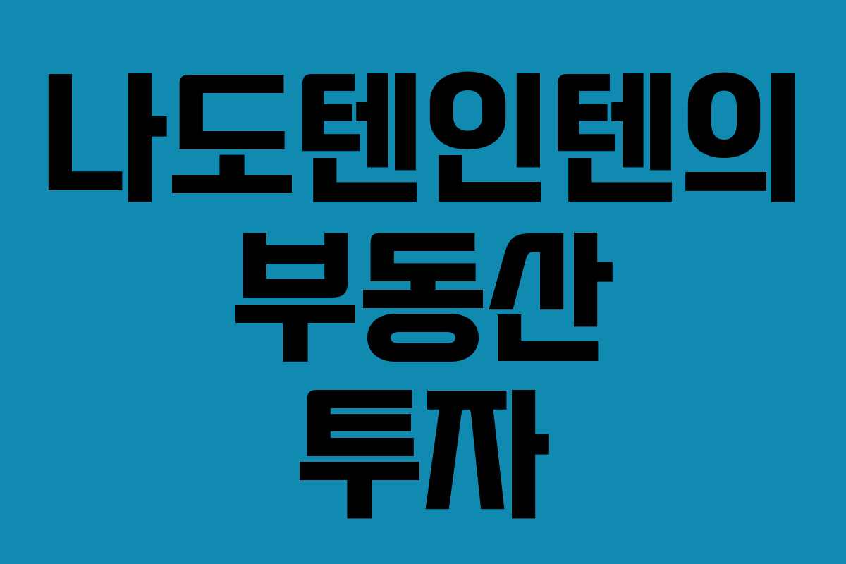 나도텐인텐의 부동산 투자