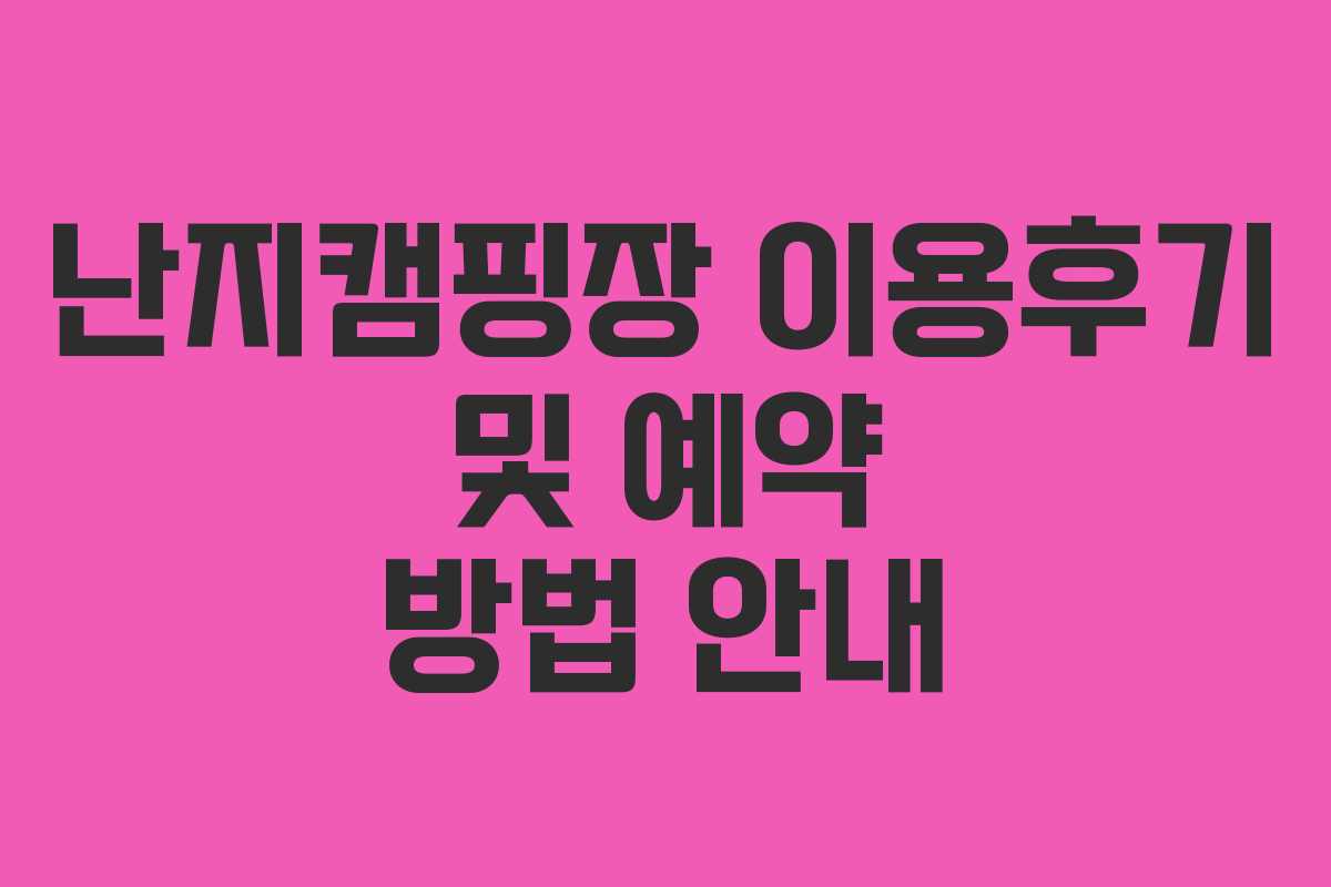 난지캠핑장 이용후기 및 예약 방법 안내
