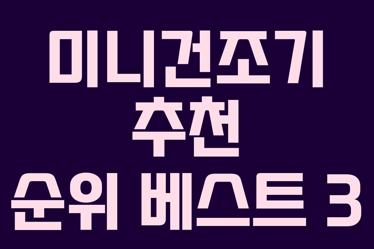 미니건조기 추천 순위 베스트 3