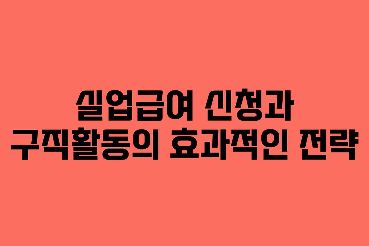 실업급여 신청과 구직활동의 효과적인 전략