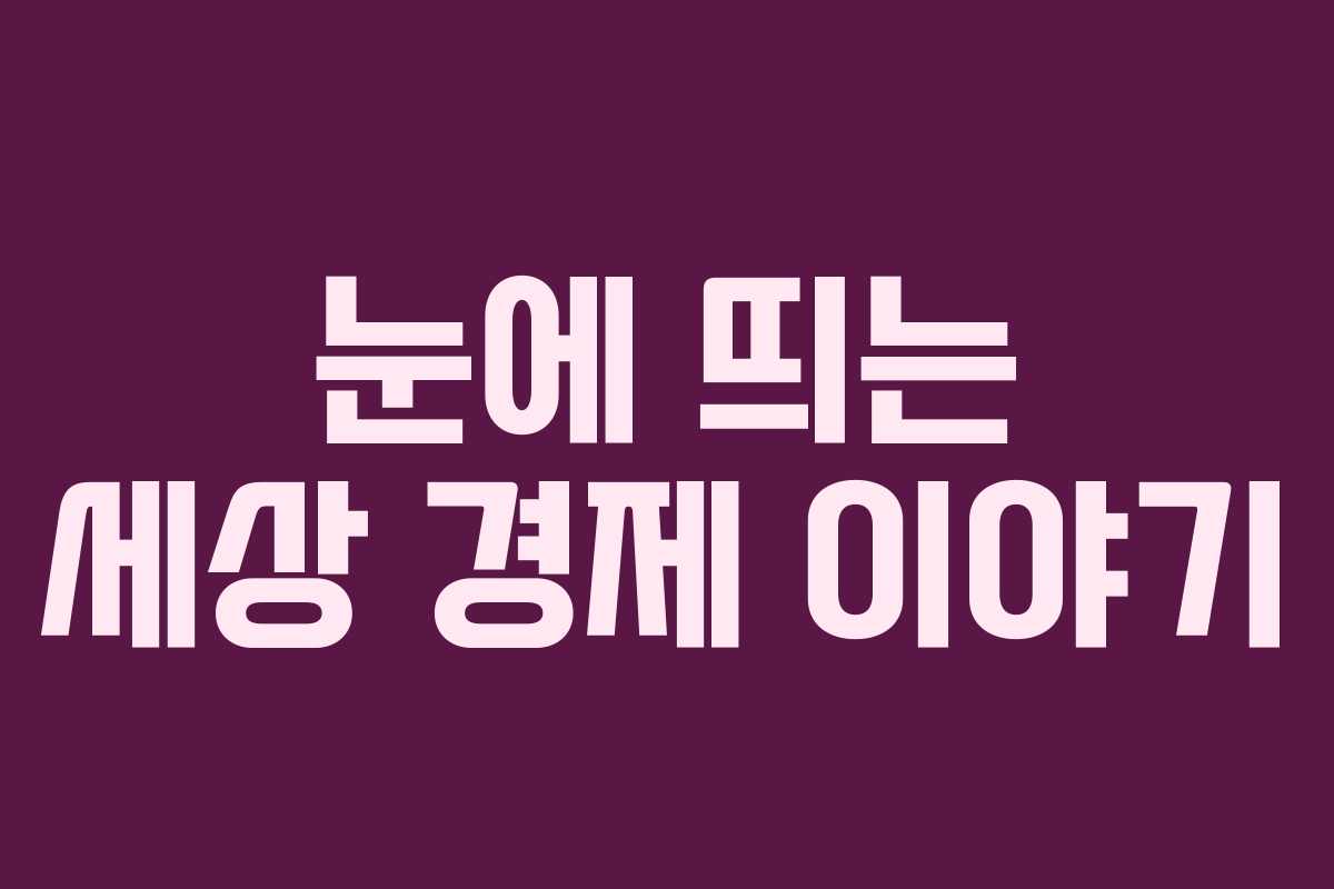 눈에 띄는 세상 경제 이야기