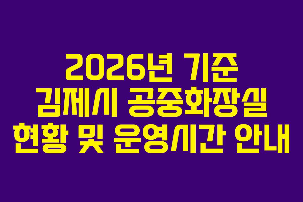 2026년 기준 김제시 공중화장실 현황 및 운영시간 안내