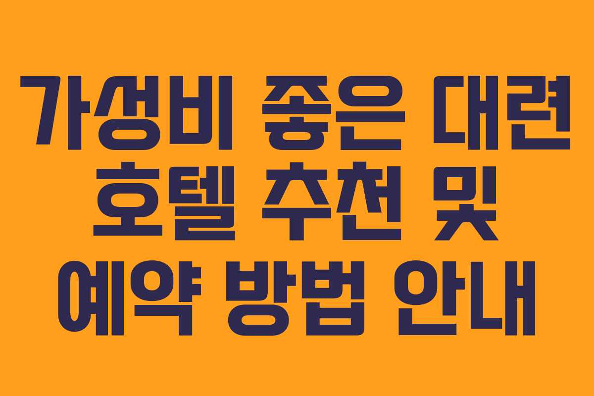 가성비 좋은 대련 호텔 추천 및 예약 방법 안내