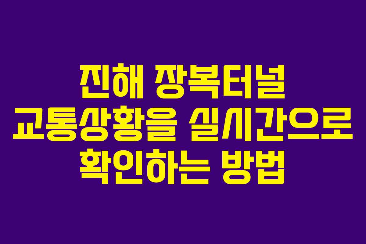 진해 장복터널 교통상황을 실시간으로 확인하는 방법