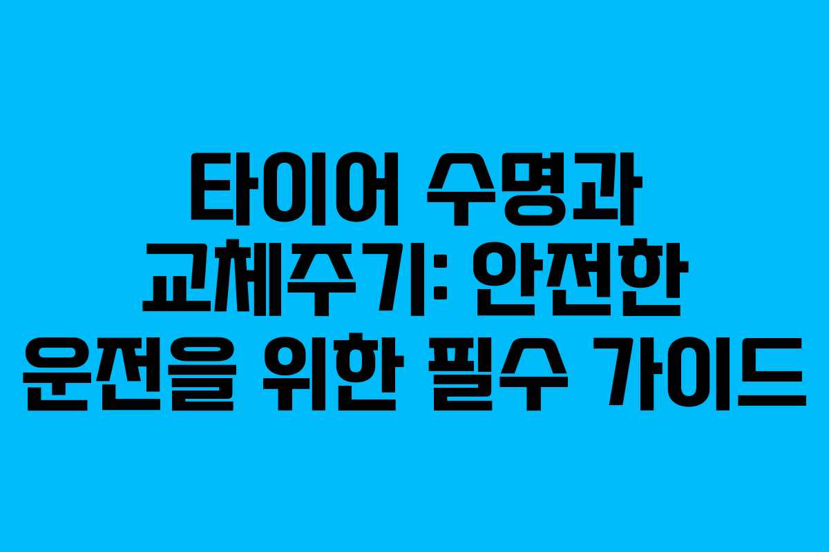타이어 수명과 교체주기: 안전한 운전을 위한 필수 가이드