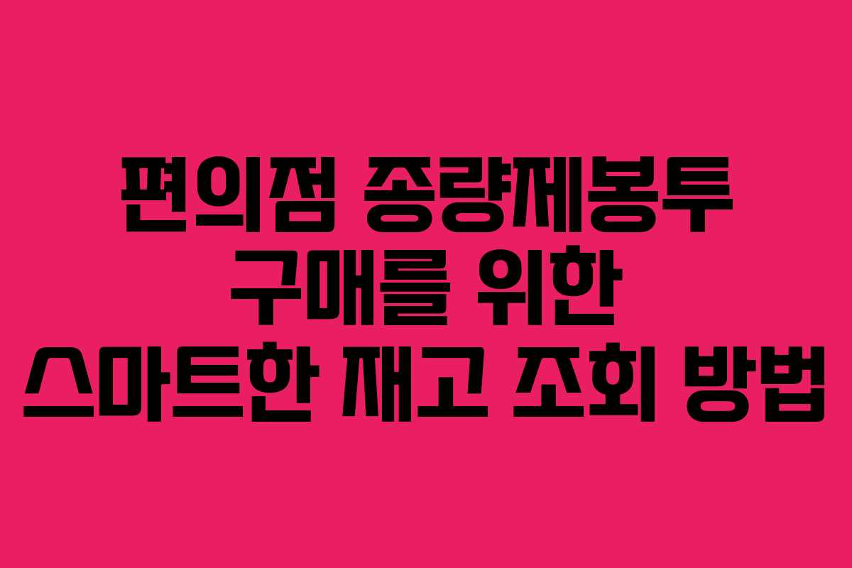 편의점 종량제봉투 구매를 위한 스마트한 재고 조회 방법