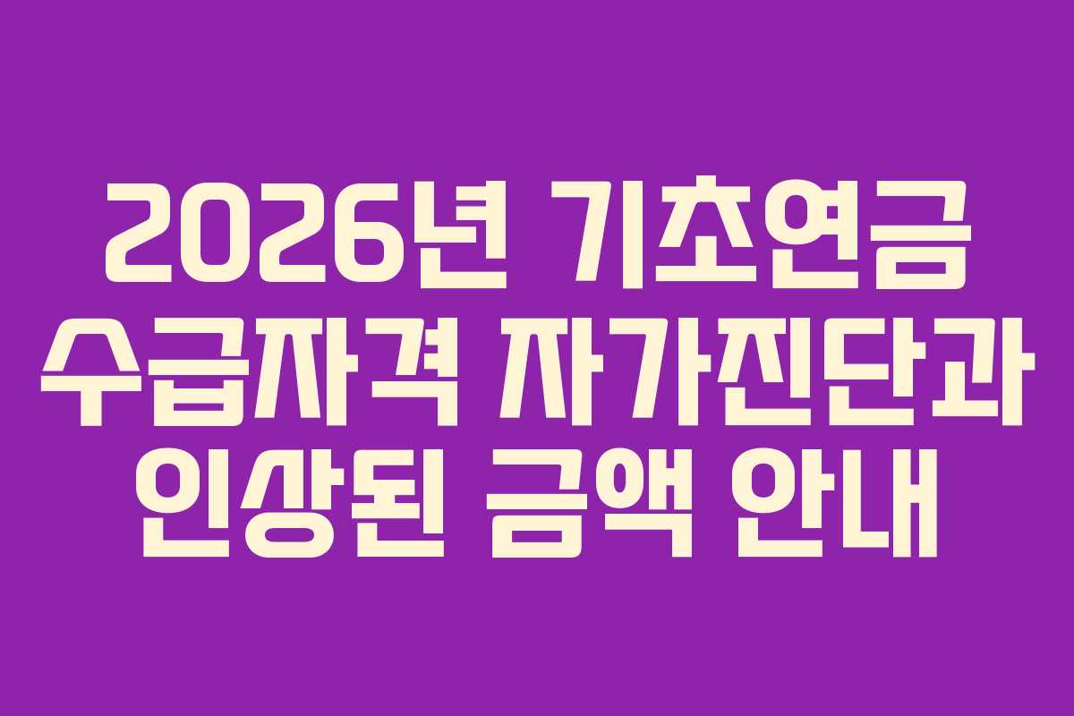 2026년 기초연금 수급자격 자가진단과 인상된 금액 안내