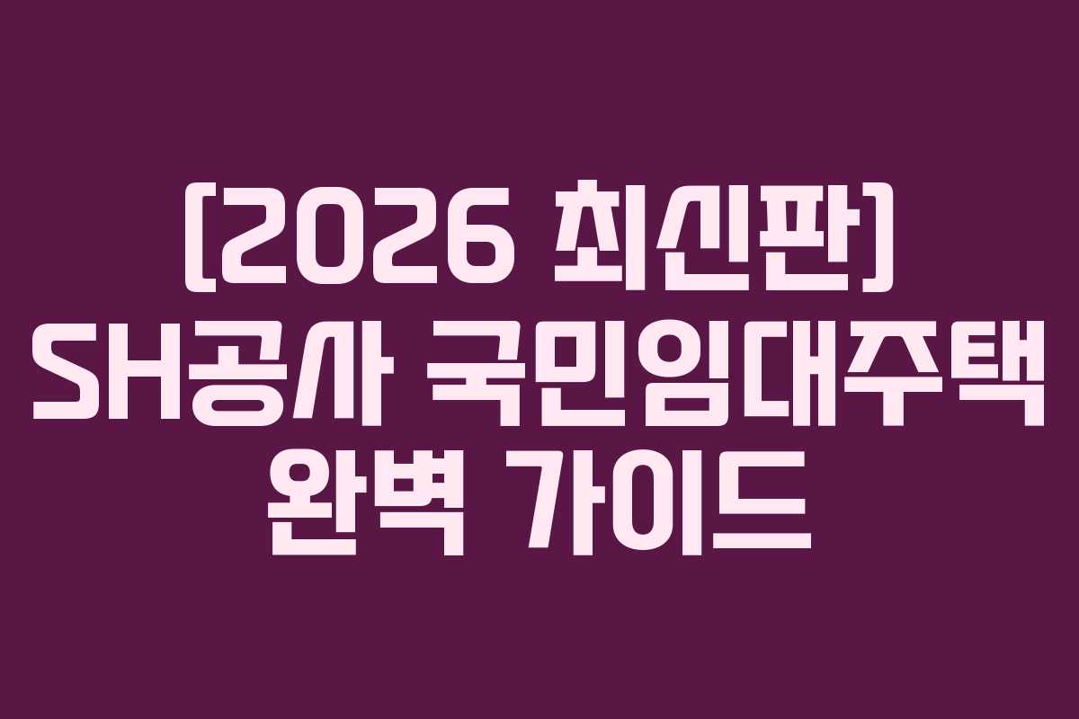 [2026 최신판] SH공사 국민임대주택 완벽 가이드