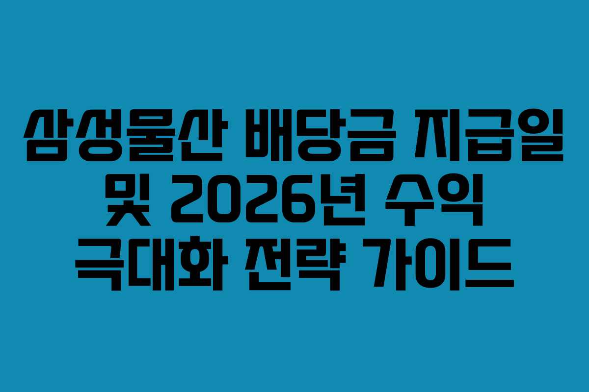 삼성물산 배당금 지급일 및 2026년 수익 극대화 전략 가이드