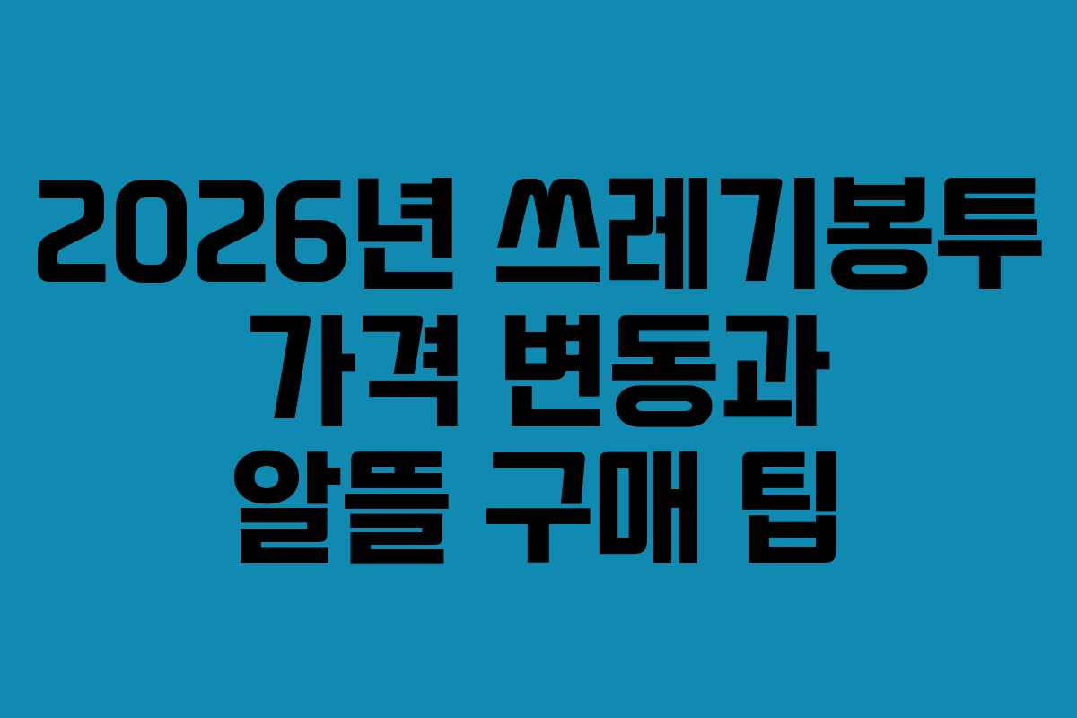 2026년 쓰레기봉투 가격 변동과 알뜰 구매 팁