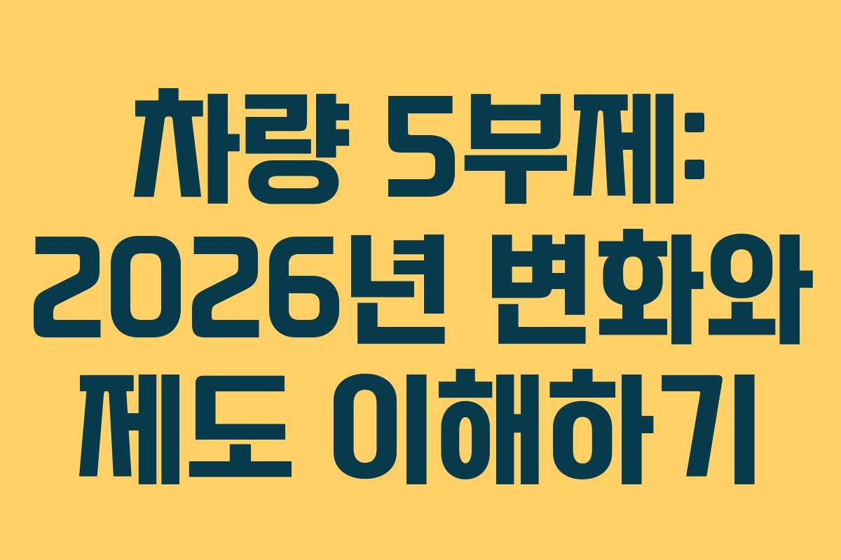 차량 5부제: 2026년 변화와 제도 이해하기