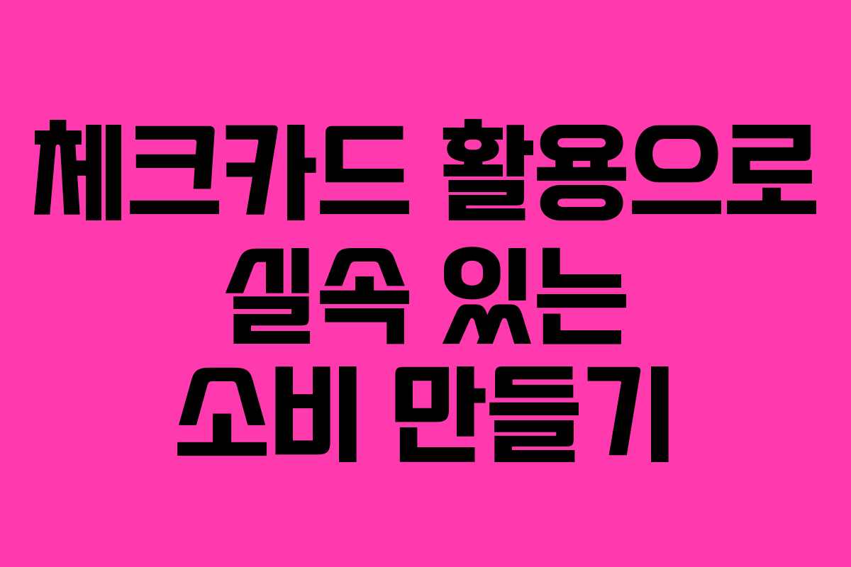 체크카드 활용으로 실속 있는 소비 만들기