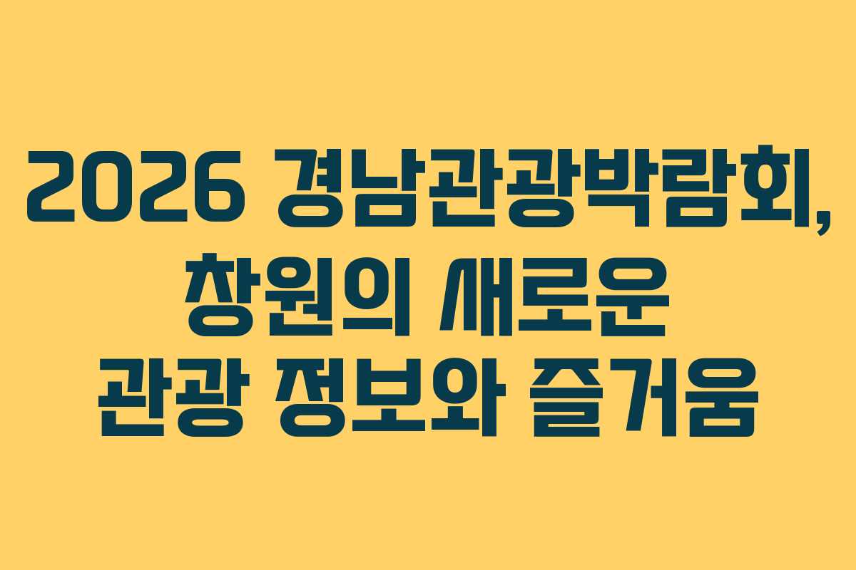 2026 경남관광박람회, 창원의 새로운 관광 정보와 즐거움