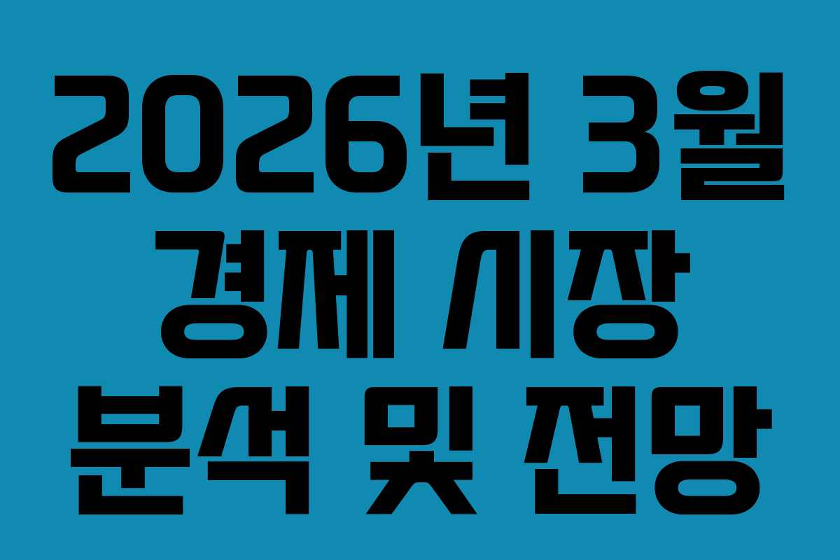 2026년 3월 경제 시장 분석 및 전망