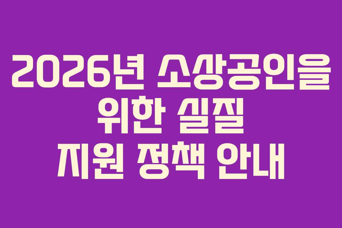 2026년 소상공인을 위한 실질 지원 정책 안내