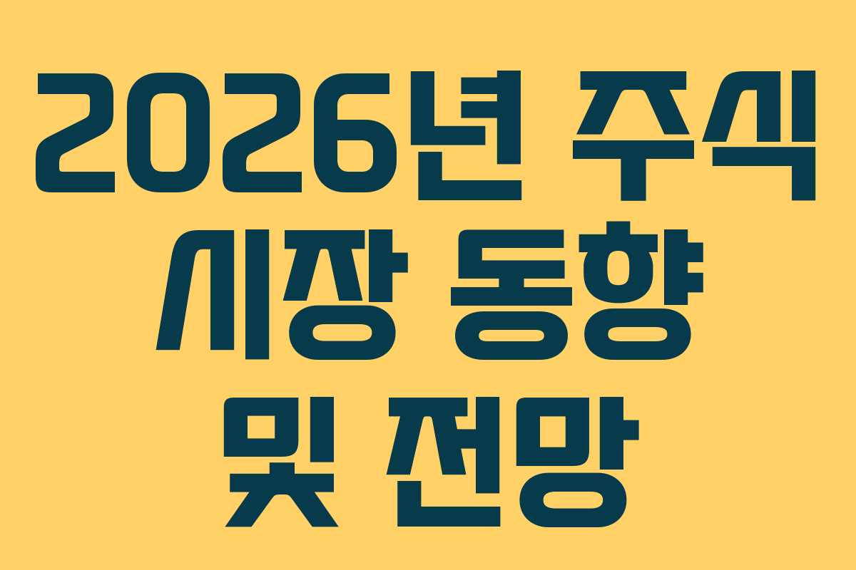 2026년 주식 시장 동향 및 전망