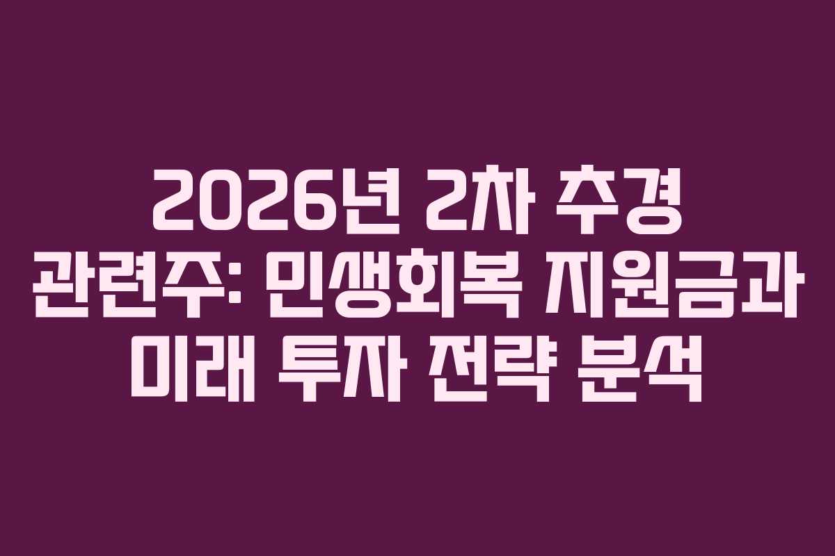 2026년 2차 추경 관련주: 민생회복 지원금과 미래 투자 전략 분석