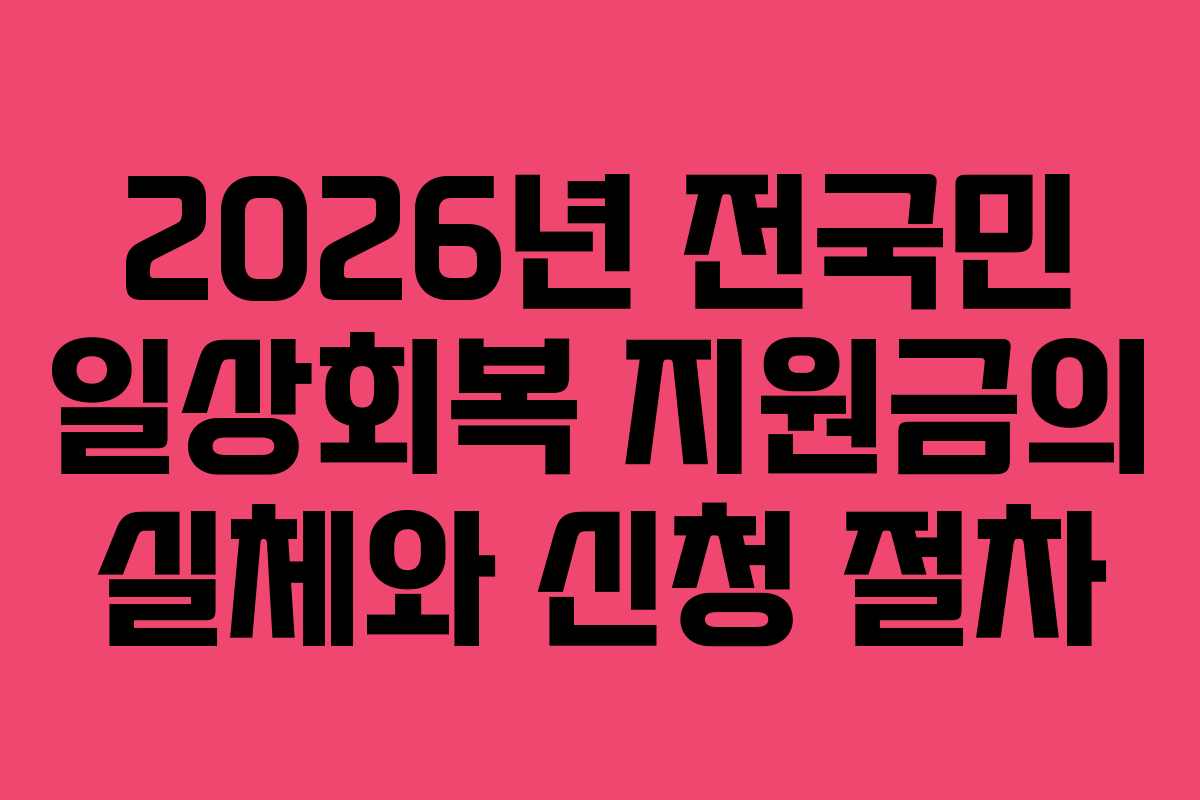 2026년 전국민 일상회복 지원금의 실체와 신청 절차