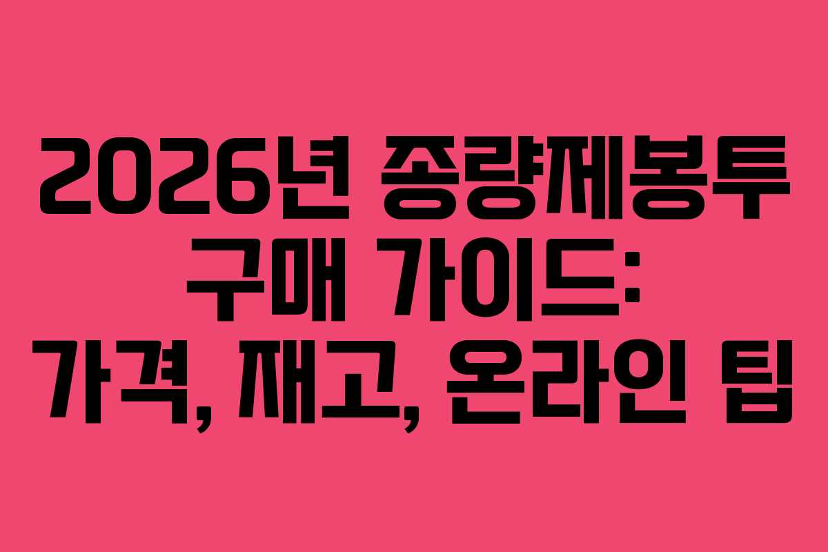 2026년 종량제봉투 구매 가이드: 가격, 재고, 온라인 팁