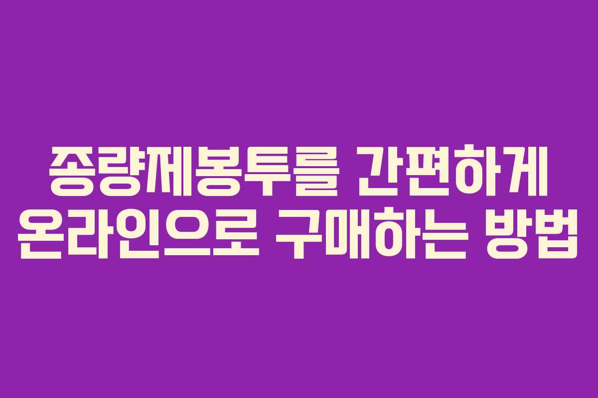 종량제봉투를 간편하게 온라인으로 구매하는 방법