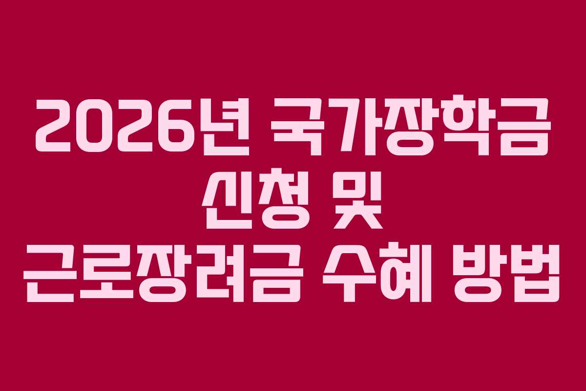 2026년 국가장학금 신청 및 근로장려금 수혜 방법